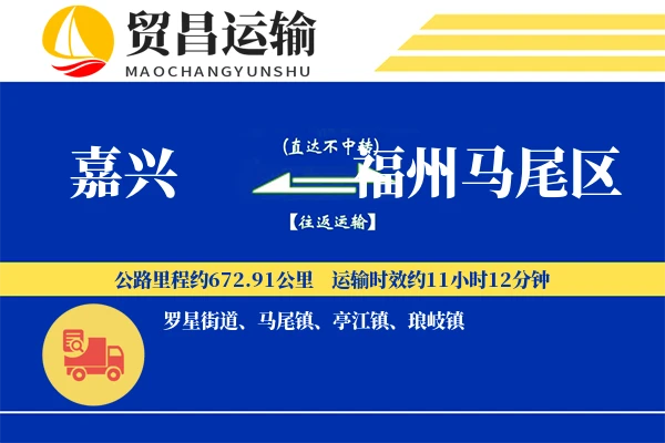 嘉兴到福州马尾区物流公司