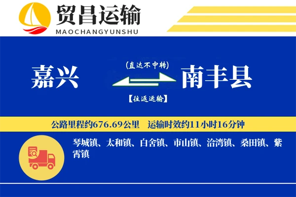 嘉兴到南丰县物流公司