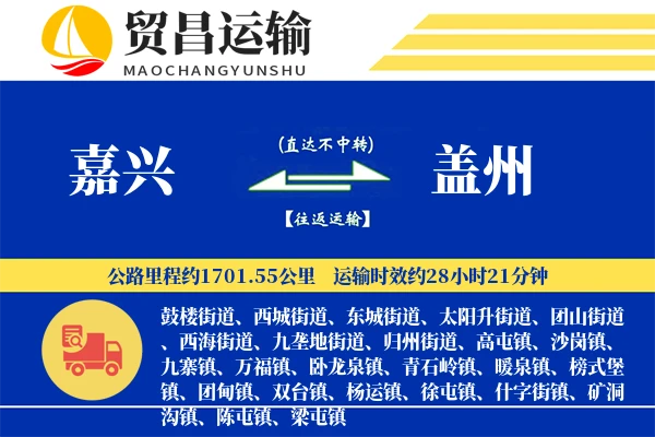嘉兴到盖州物流专线-嘉兴至盖州货运公司