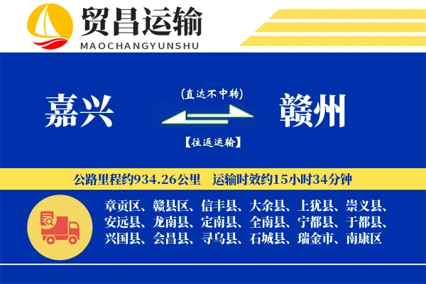 嘉兴到赣州物流专线-嘉兴至赣州货运公司