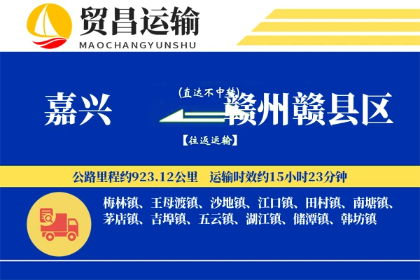 嘉兴到赣州赣县区物流公司