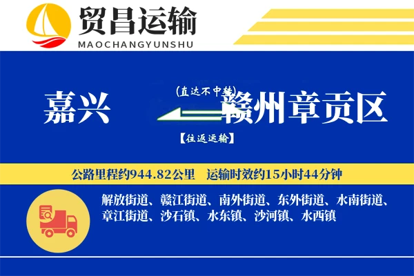 嘉兴到赣州章贡区物流公司