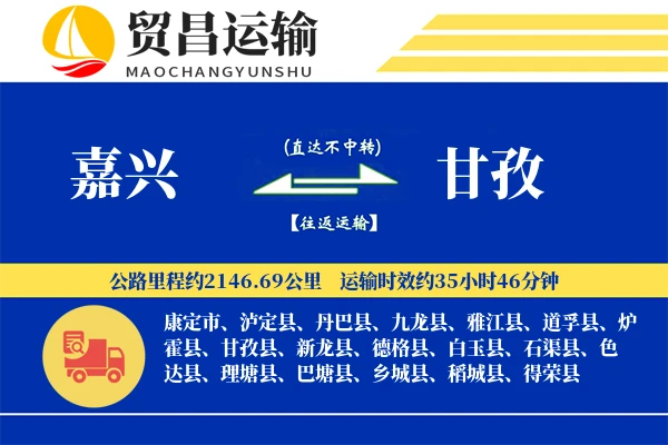 嘉兴到甘孜物流专线-嘉兴至甘孜货运公司