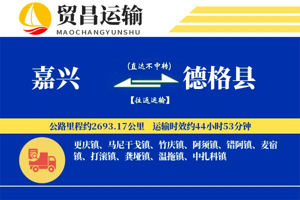嘉兴到德格县物流专线-嘉兴至德格县货运公司