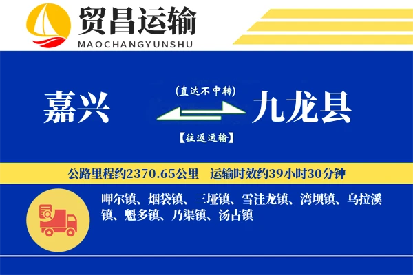 嘉兴到九龙县物流公司