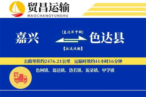 嘉兴到色达县物流专线-嘉兴至色达县货运公司