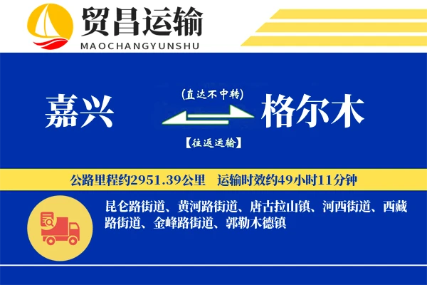 嘉兴到格尔木物流专线-嘉兴至格尔木货运公司