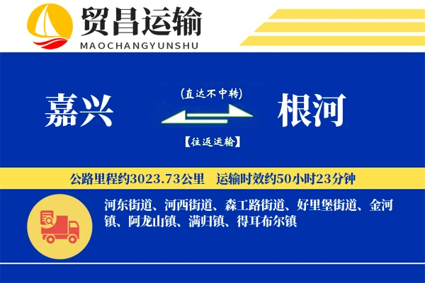 嘉兴到根河物流专线-嘉兴至根河货运公司