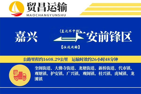 嘉兴到广安前锋区物流专线-嘉兴至广安前锋区货运公司