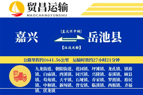 嘉兴到岳池县物流公司