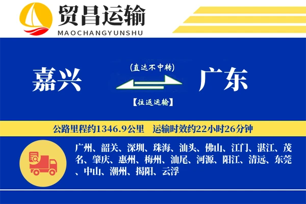 嘉兴到广东物流专线-嘉兴至广东货运公司