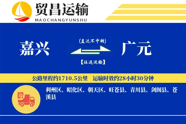 嘉兴到广元物流专线-嘉兴至广元货运公司