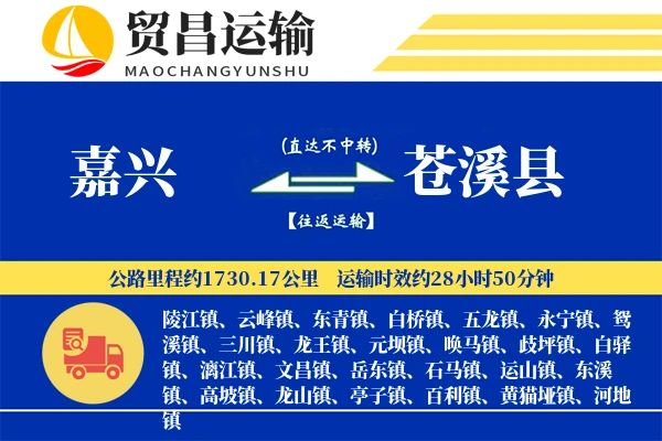 嘉兴到苍溪县物流公司