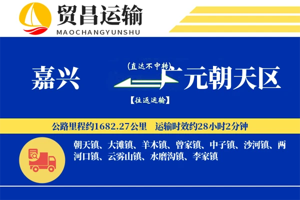 嘉兴到广元朝天区物流公司