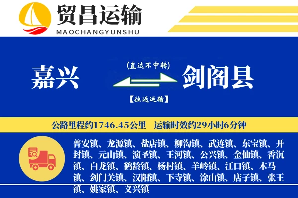 嘉兴到剑阁县物流公司