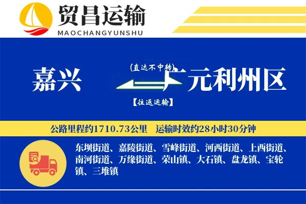 嘉兴到广元利州区物流公司
