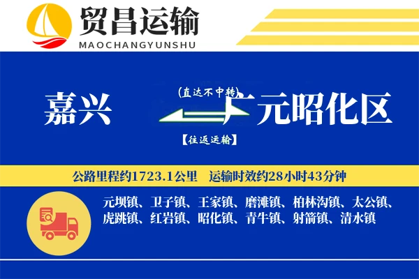 嘉兴到广元昭化区物流公司