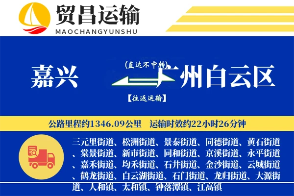 嘉兴到广州白云区物流专线-嘉兴至广州白云区货运公司