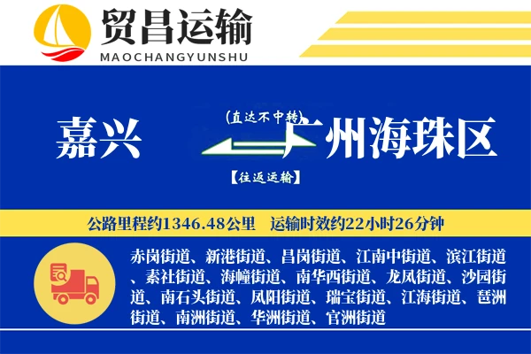 嘉兴到广州海珠区物流公司
