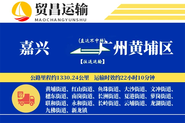 嘉兴到广州黄埔区物流专线-嘉兴至广州黄埔区货运公司
