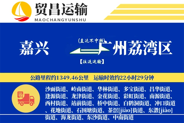 嘉兴到广州荔湾区物流专线-嘉兴至广州荔湾区货运公司
