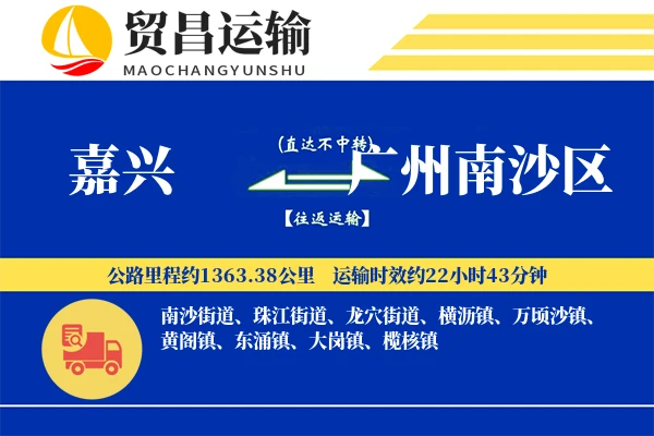 嘉兴到广州南沙区物流专线-嘉兴至广州南沙区货运公司