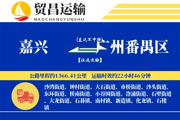嘉兴到广州番禺区物流公司