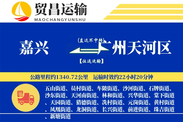 嘉兴到广州天河区物流专线-嘉兴至广州天河区货运公司