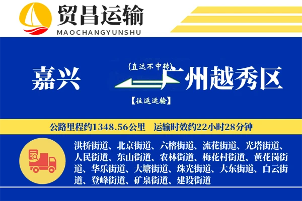 嘉兴到广州越秀区物流公司
