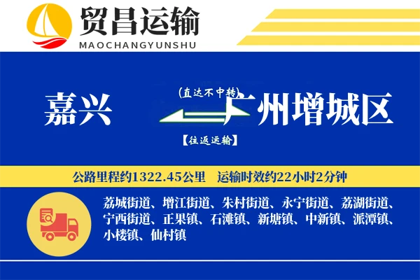 嘉兴到广州增城区物流公司