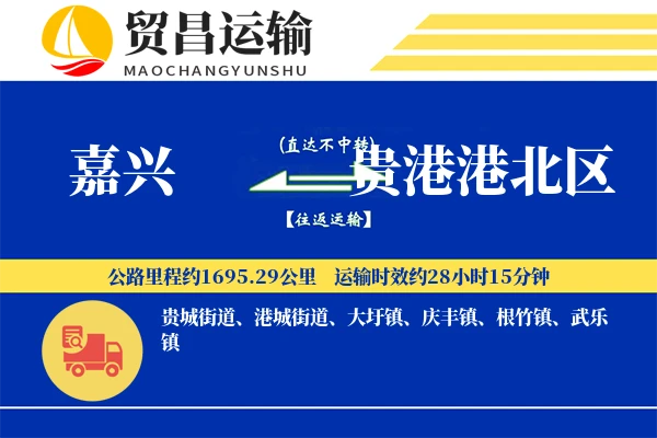 嘉兴到贵港港北区物流公司