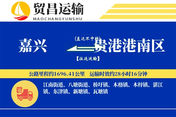 嘉兴到贵港港南区物流专线-嘉兴至贵港港南区货运公司