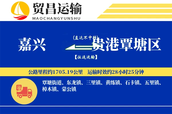 嘉兴到贵港覃塘区物流专线-嘉兴至贵港覃塘区货运公司