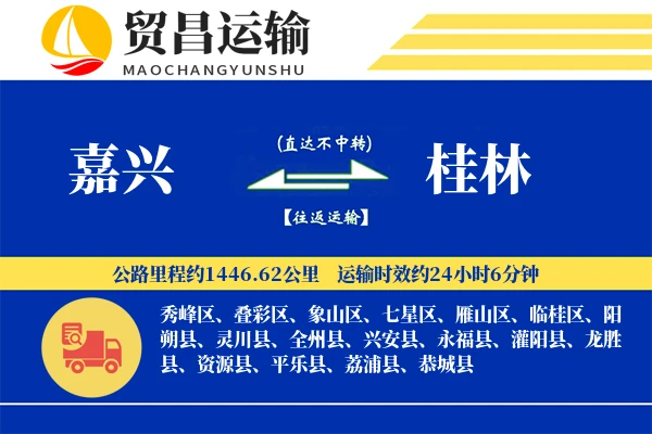 嘉兴到桂林物流专线-嘉兴至桂林货运公司