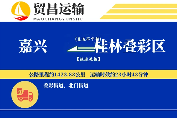嘉兴到桂林叠彩区物流公司