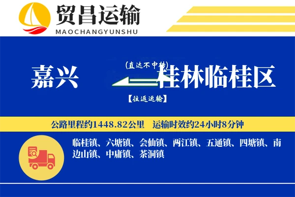 嘉兴到桂林临桂区物流专线-嘉兴至桂林临桂区货运公司