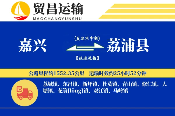 嘉兴到荔浦县物流公司