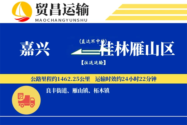 嘉兴到桂林雁山区物流专线-嘉兴至桂林雁山区货运公司
