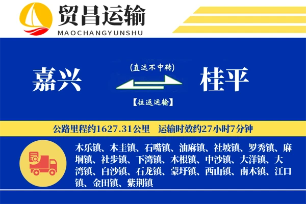 嘉兴到桂平物流公司
