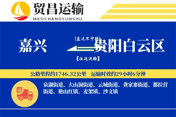嘉兴到贵阳白云区物流专线-嘉兴至贵阳白云区货运公司