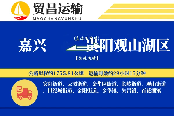 嘉兴到贵阳观山湖区物流专线-嘉兴至贵阳观山湖区货运公司