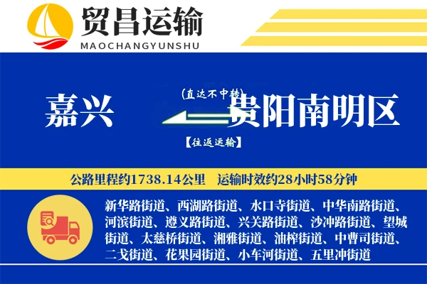 嘉兴到贵阳南明区物流专线-嘉兴至贵阳南明区货运公司