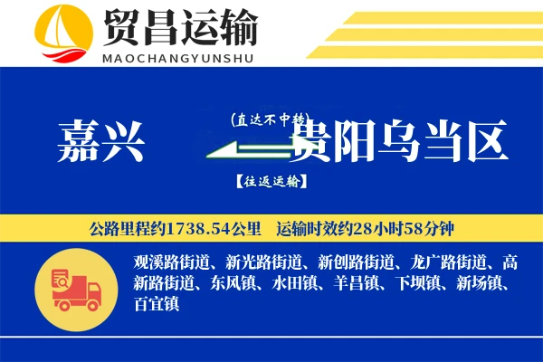 嘉兴到贵阳乌当区物流专线-嘉兴至贵阳乌当区货运公司