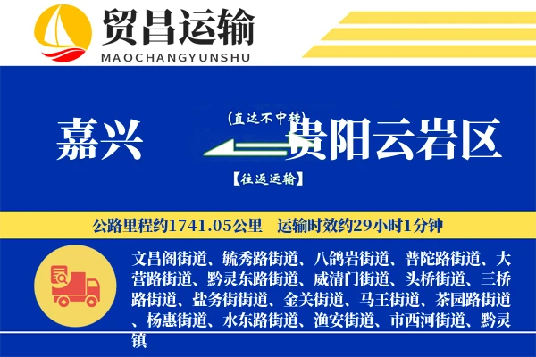 嘉兴到贵阳云岩区物流专线-嘉兴至贵阳云岩区货运公司