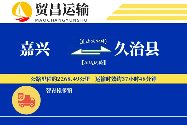 嘉兴到久治县物流专线-嘉兴至久治县货运公司