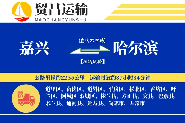 嘉兴到哈尔滨物流公司