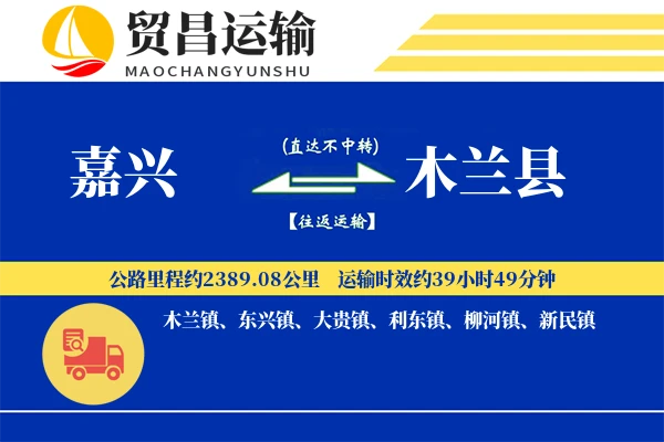 嘉兴到木兰县物流专线-嘉兴至木兰县货运公司