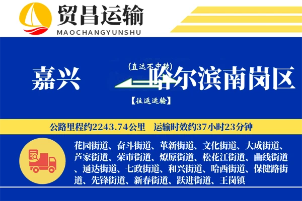 嘉兴到哈尔滨南岗区物流公司