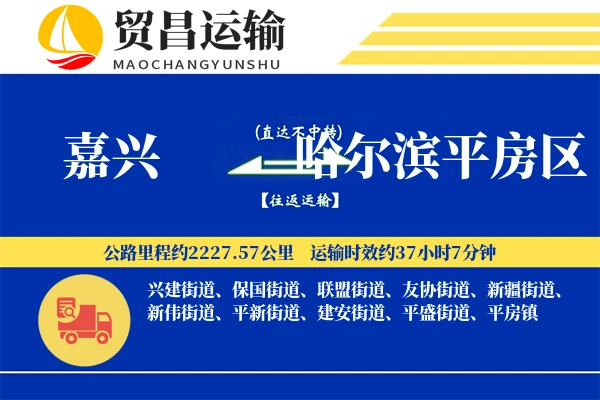 嘉兴到哈尔滨平房区物流公司