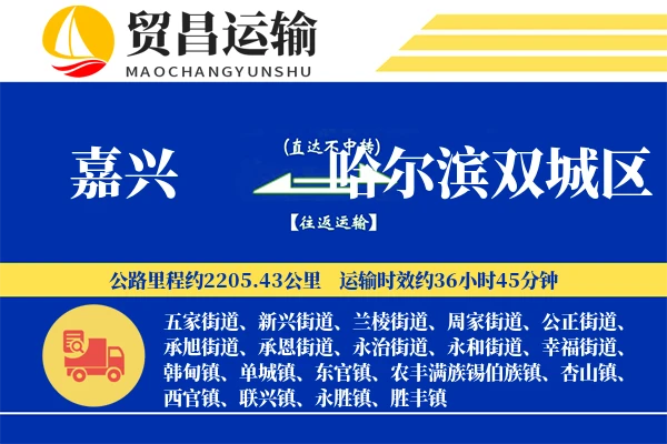嘉兴到哈尔滨双城区物流公司